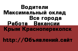 -Водители  › Максимальный оклад ­ 45 000 - Все города Работа » Вакансии   . Крым,Красноперекопск